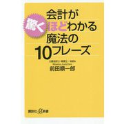 会計が驚くほどわかる魔法の10フレーズ(講談社プラスアルファ新書) [新書]