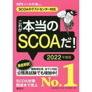 これが本当のSCOAだ!〈2022年度版〉―SCOAのテストセンター対応(本当の就職テストシリーズ) [単行本]