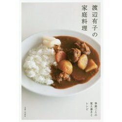 渡辺有子の家庭料理 [単行本]