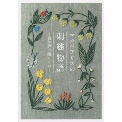 マカベアリスの刺繍物語 [単行本]
