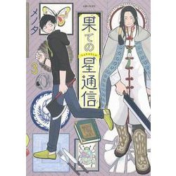 果ての星通信 3（PASH！コミックス） [コミック]