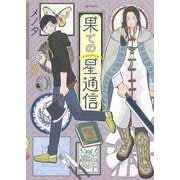 果ての星通信 3（PASH！コミックス） [コミック]