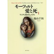 モーツァルト 愛と死―マリアに抱かれし人びと〈1〉 [単行本]