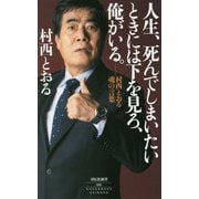 人生、死んでしまいたいときには下を見ろ、俺がいる。 村西とおる魂の言葉 [新書]