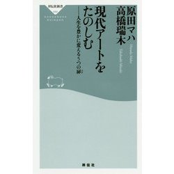 現代アートをたのしむ 人生を豊かに変える5つの扉 [新書]