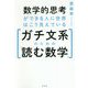 数学的思考ができる人に世界はこう見えている ガチ文系のための「読む数学」 [単行本]