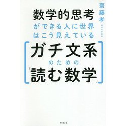 数学的思考ができる人に世界はこう見えている ガチ文系のための「読む数学」 [単行本]