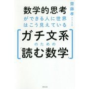 数学的思考ができる人に世界はこう見えている ガチ文系のための「読む数学」 [単行本]