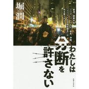 わたしは分断を許さない-香港、朝鮮半島、シリア、パレスチナ、福島、沖縄。「ファクトなき固定観念」は何を奪うのか？ [単行本]