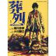 葬列 The Resistance 1<1巻>（YKコミックス） [コミック]