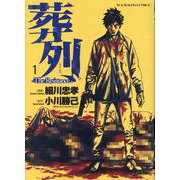 葬列 The Resistance 1<1巻>（YKコミックス） [コミック]