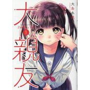 大親友 1<1巻>（YKコミックス） [コミック]