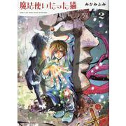 魔法使いだった猫 2<2巻>（ねこぱんちコミックス） [コミック]