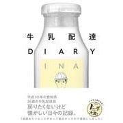牛乳配達DIARY（トーチコミックス） [コミック]
