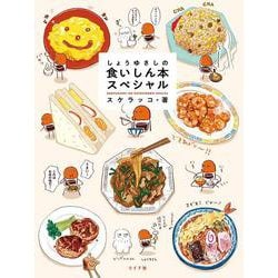 しょうゆさしの食いしん本スペシャル（トーチコミックス） [コミック]