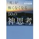「死」が怖くなくなる50の神思考 [単行本]