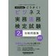 2020年度版 ごうかく！ ビジネス実務法務検定試験（R） 2級攻略問題集 [全集叢書]