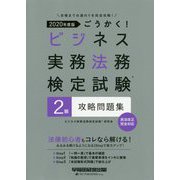2020年度版 ごうかく！ ビジネス実務法務検定試験（R） 2級攻略問題集 [全集叢書]
