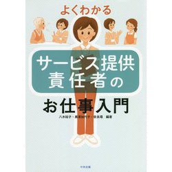 よくわかるサービス提供責任者のお仕事入門 [単行本]