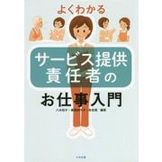 よくわかるサービス提供責任者のお仕事入門 [単行本]