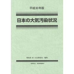 平成30年版 日本の大気汚染状況 [単行本]