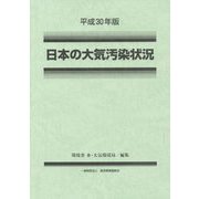 平成30年版 日本の大気汚染状況 [単行本]