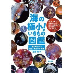 海の極小！いきもの図鑑-誰も知らない共生・寄生の不思議 [図鑑]