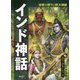 インド神話 シヴァ・ガネーシャほか（世界の神々と四大神話） [全集叢書]