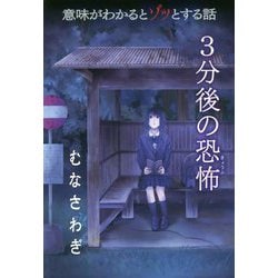 ヨドバシ Com むなさわぎ 意味がわかるとゾッとする話 3分後の恐怖 単行本 通販 全品無料配達