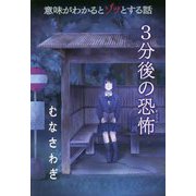 むなさわぎ（意味がわかるとゾッとする話 3分後の恐怖） [単行本]