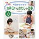 2食事編（今日からやろう お手伝いはわたしの仕事） [全集叢書]