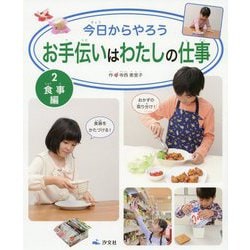 2食事編（今日からやろう お手伝いはわたしの仕事） [全集叢書]