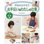 2食事編（今日からやろう お手伝いはわたしの仕事） [全集叢書]