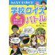 スポーツクイズ王（みんなでもりあがる！ 学校クイズバトル） [全集叢書]