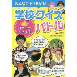 スポーツクイズ王（みんなでもりあがる！ 学校クイズバトル） [全集叢書]