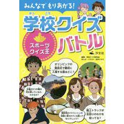 スポーツクイズ王（みんなでもりあがる！ 学校クイズバトル） [全集叢書]