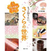 3くらしの中のさくら（もっと知りたい さくらの世界） [全集叢書]