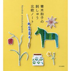 青木和子の刺しゅう 北欧ノート-Nordisk anteckningsbok [単行本]