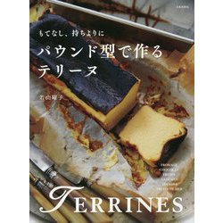 ヨドバシ.com - パウンド型で作るテリーヌ-もてなし、持ちよりに