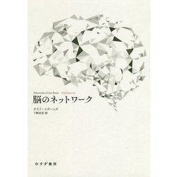 脳のネットワーク [単行本]