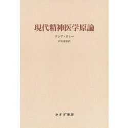 現代精神医学原論 新装版 [単行本]
