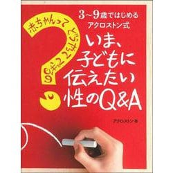 赤ちゃんってどうやってできるの?いま、子どもに伝えたい性のQ&A―3～9歳ではじめるアクロストン式 [単行本]