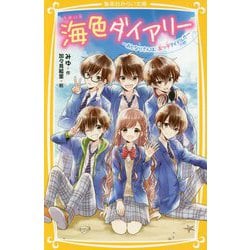 海色ダイアリー―おとなりさんは、五つ子アイドル!?(集英社みらい文庫) [新書]