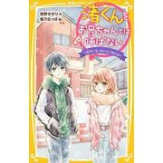 渚くんをお兄ちゃんとは呼ばない―好きになっちゃってごめんね(集英社みらい文庫) [新書]