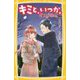キミと、いつか。―星空の"願い"(集英社みらい文庫) [新書]