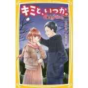 キミと、いつか。―星空の"願い"(集英社みらい文庫) [新書]