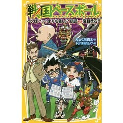 ヨドバシ Com 戦国ベースボール ペンはバットよりも強し 信長vs夏目漱石 集英社みらい文庫 新書 通販 全品無料配達