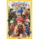 がんばれ!ニッポンの星 オリンピックのスターたち(集英社みらい文庫) [新書]
