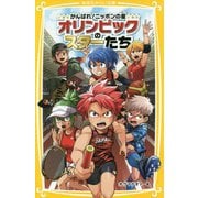 がんばれ!ニッポンの星 オリンピックのスターたち(集英社みらい文庫) [新書]