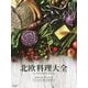 北欧料理大全-家庭料理、伝統料理の調理技術から食材、食文化まで。本場のレシピ101 [単行本]